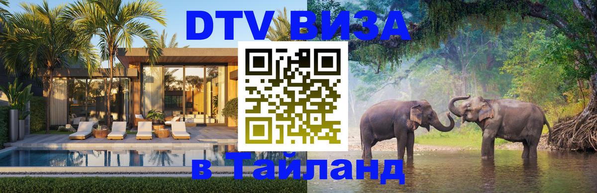 Стоимость и условия DTV визы — оформление в Таиланд под ключ - Тегеран  04.10.2025 
