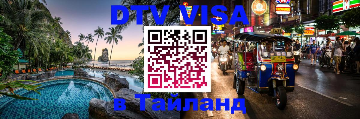 Сколько стоит виза DTV в Тайланд Тегеран 